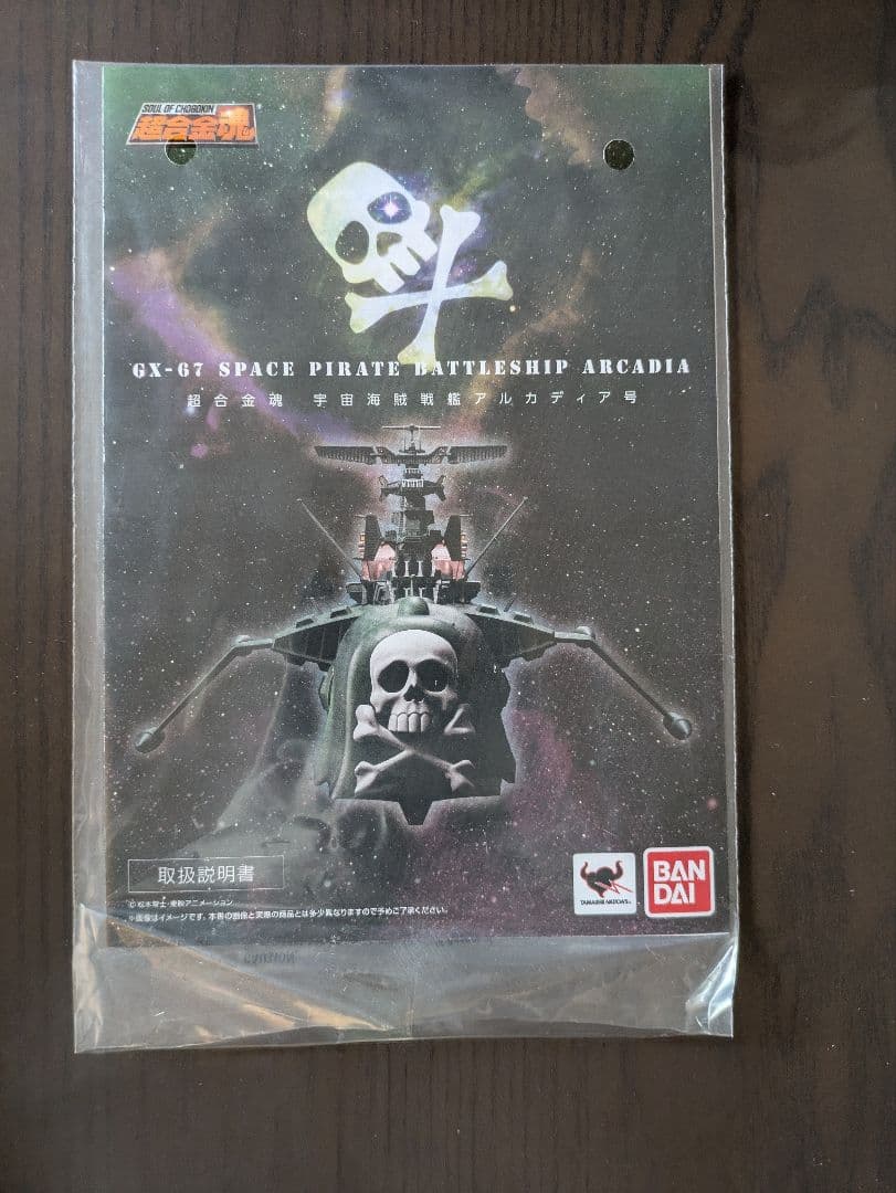 超合金魂 GX-67 宇宙海賊戦艦アルカディア号