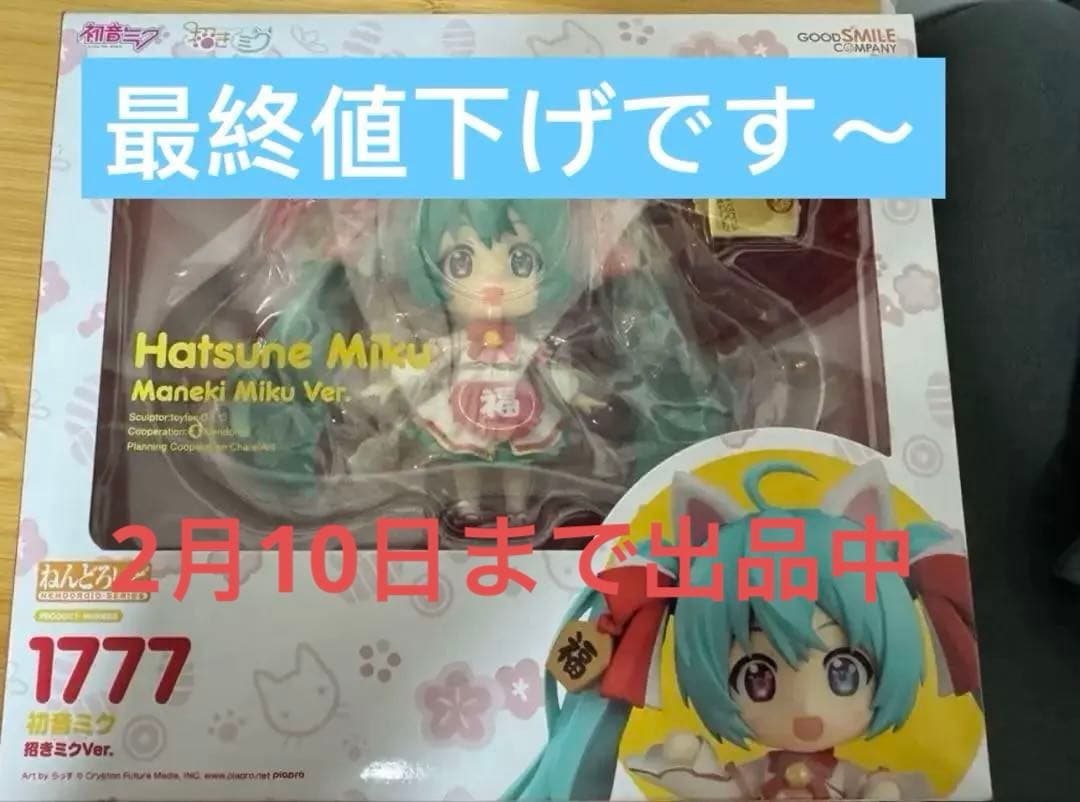 （新品未開封)ねんどろいど 初音ミク 招き猫 招きミクVer.