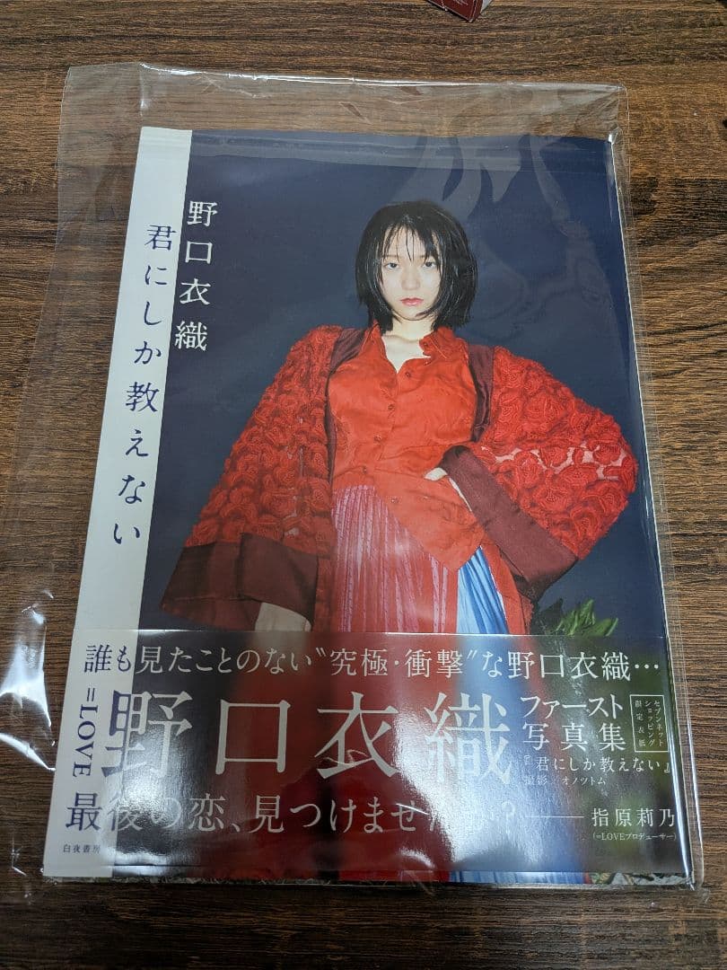 ＝LOVE　野口衣織1st写真集 『君にしか教えない』 セブンネット限定版