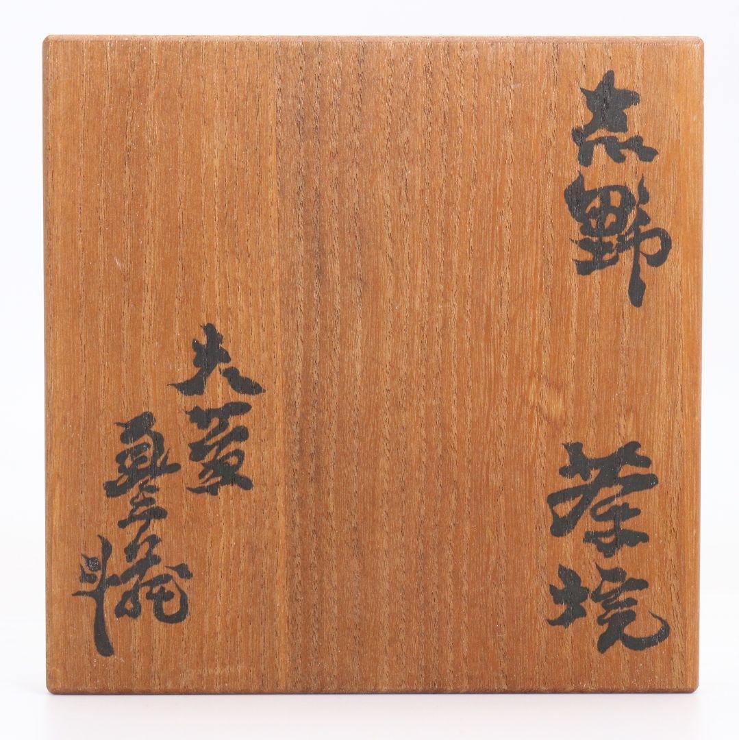 人間国宝 荒川豊蔵作 志野茶碗 茶道具 共箱共布　AW890