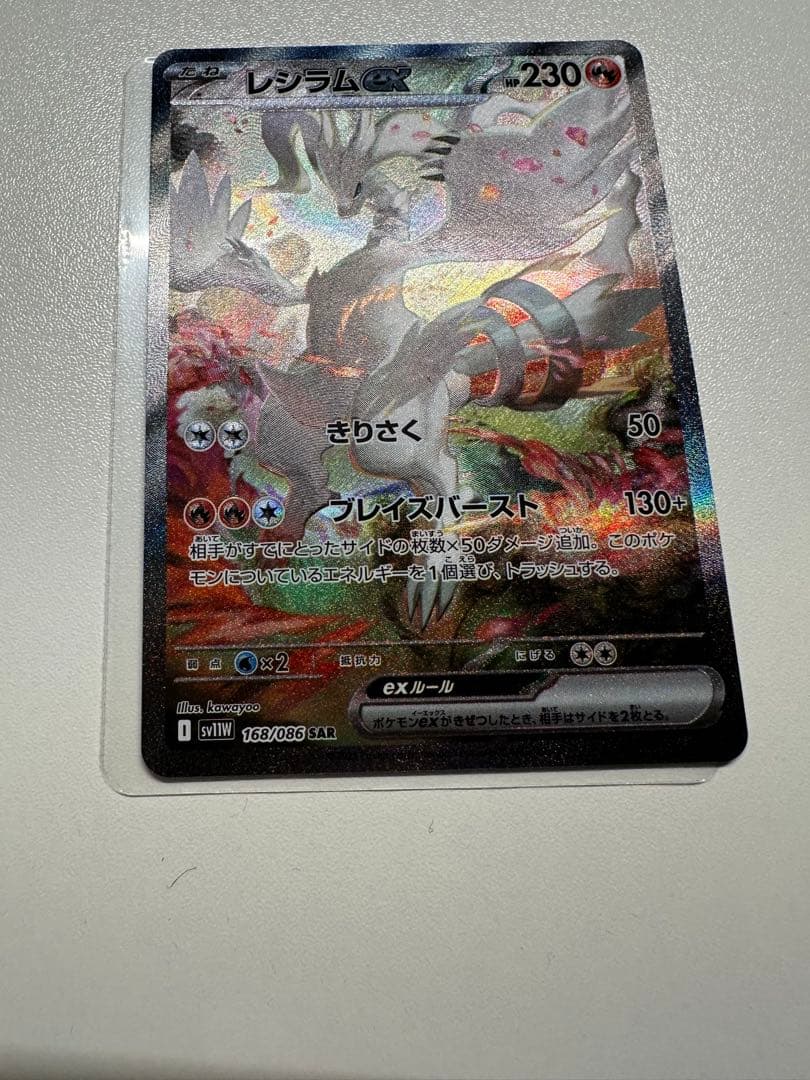 レシラムex BWR SAR セットホワイトフレア　SV11W 174/086