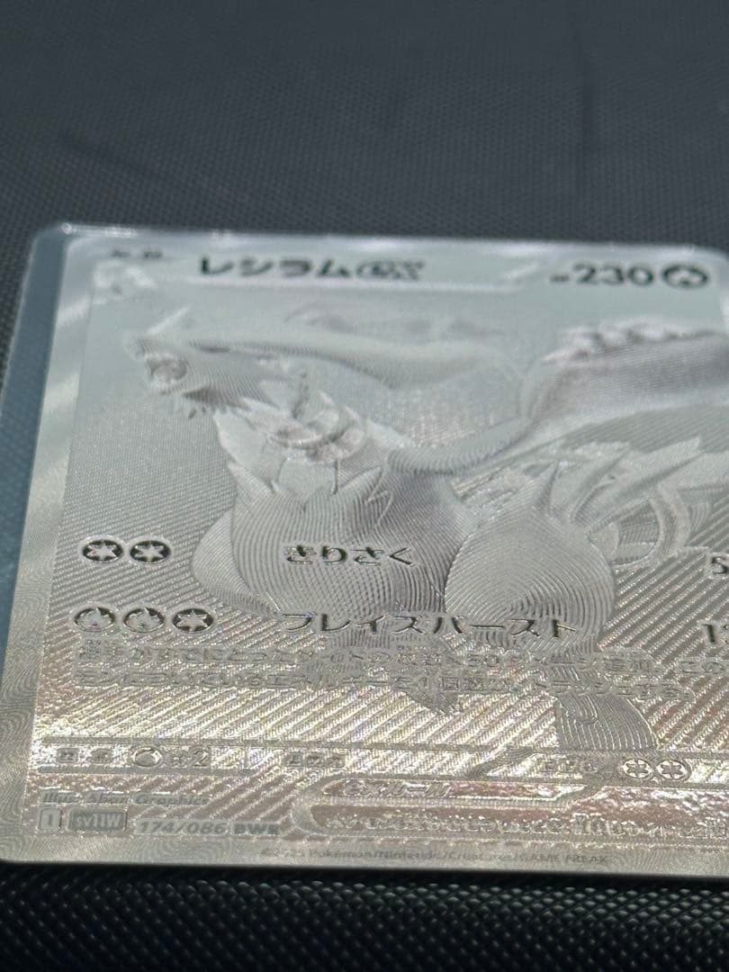 レシラムex BWR SAR セットホワイトフレア　SV11W 174/086