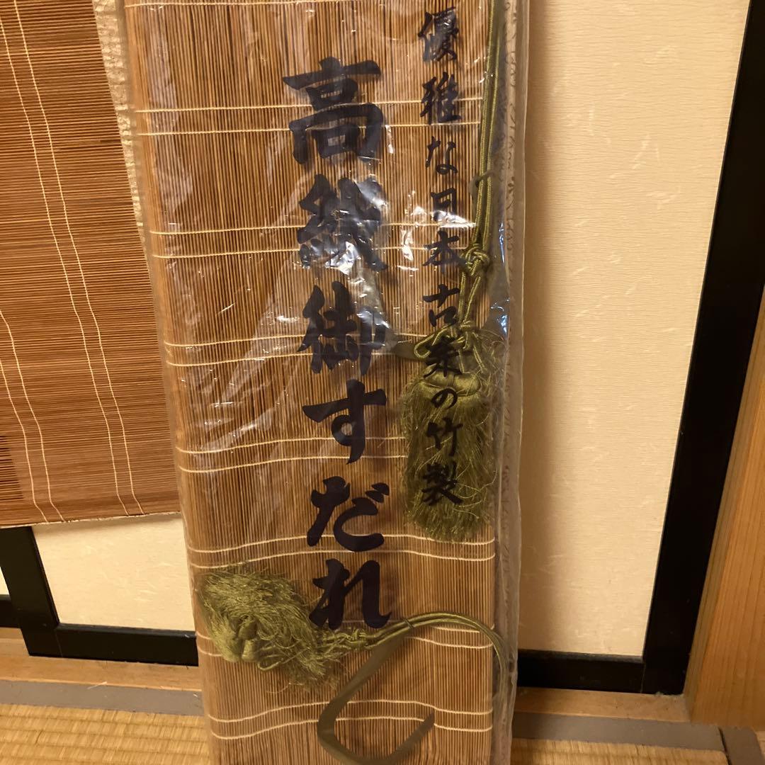 御座敷簾　新品一　中古一　合計ニ枚