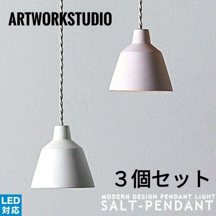 artworkstudio ペンダントライト白 3個セットSALT