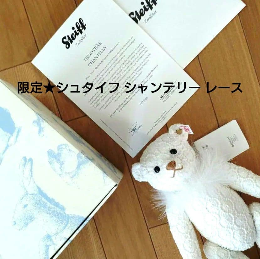 新品 シュタイフ/Steiff★限定★シャンティリー　レースのテディベア