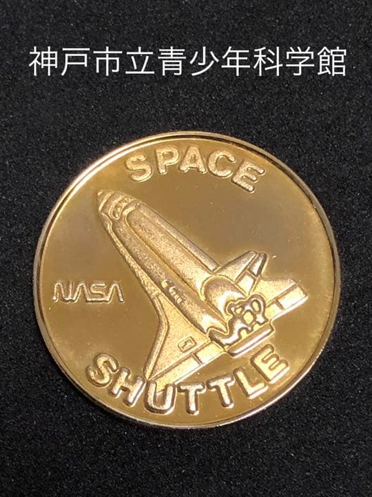 神戸市立青少年科学館★スペースシャトル☆記念メダル★茶平工業