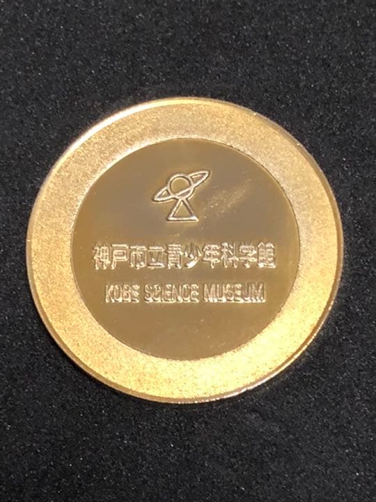 神戸市立青少年科学館★スペースシャトル☆記念メダル★茶平工業