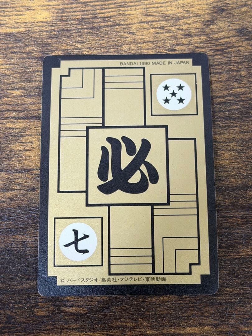 1990年製　全初版　本弾　第4弾　ドラゴンボールカードダス　コンプ　全42種