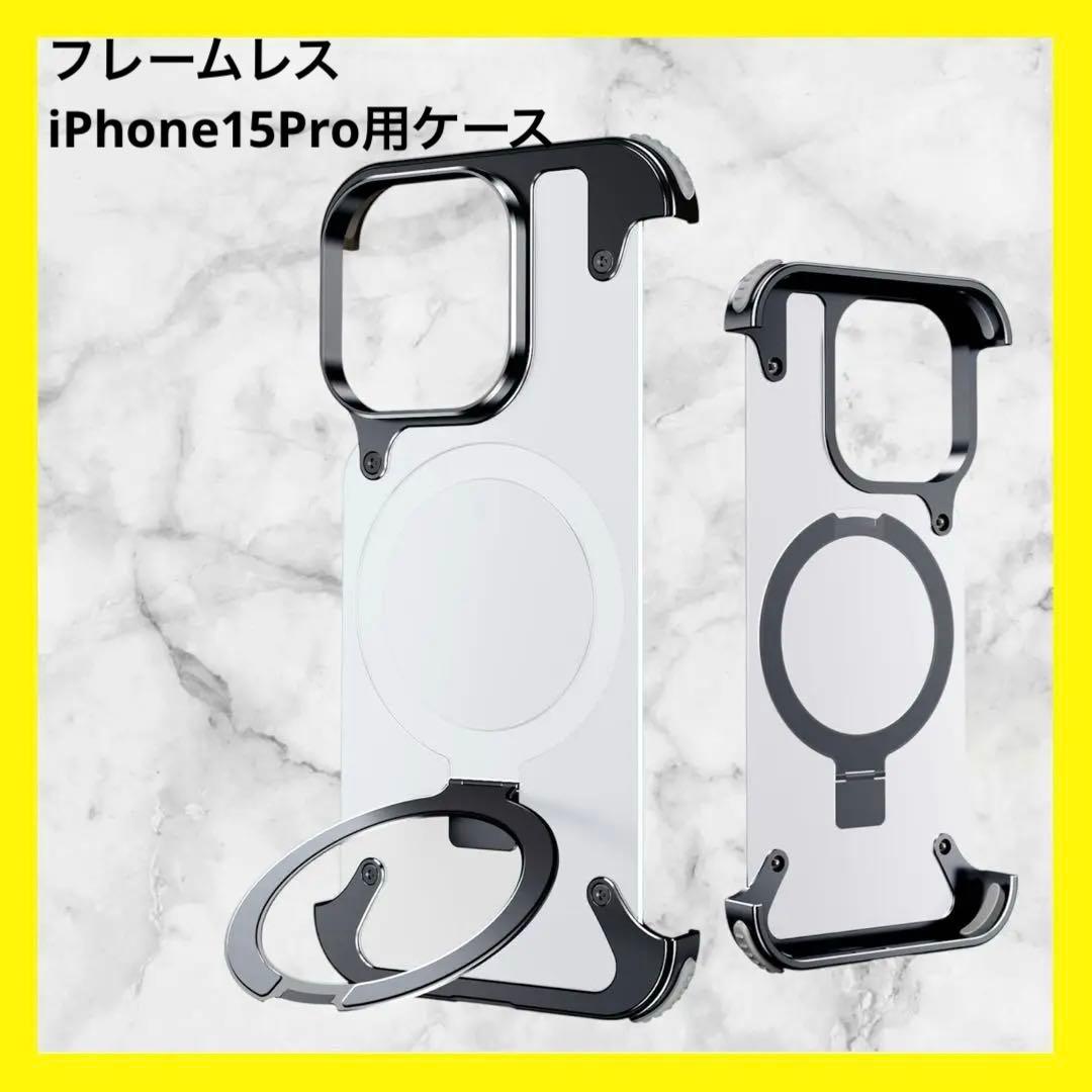⭐︎フレームレス iPhone15Pro用ケース Magsafeキックスタンド付