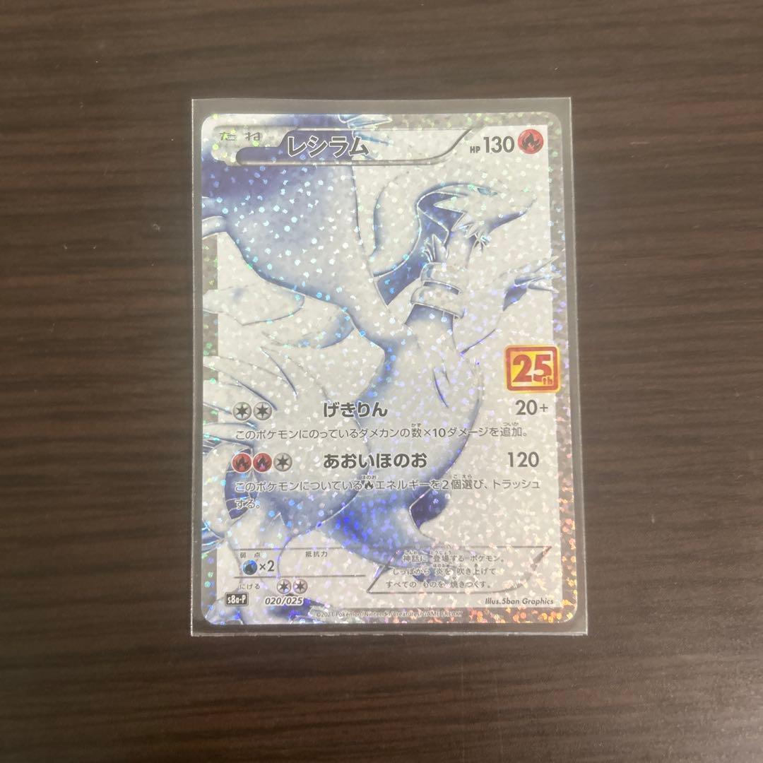 レシラム 25周年記念