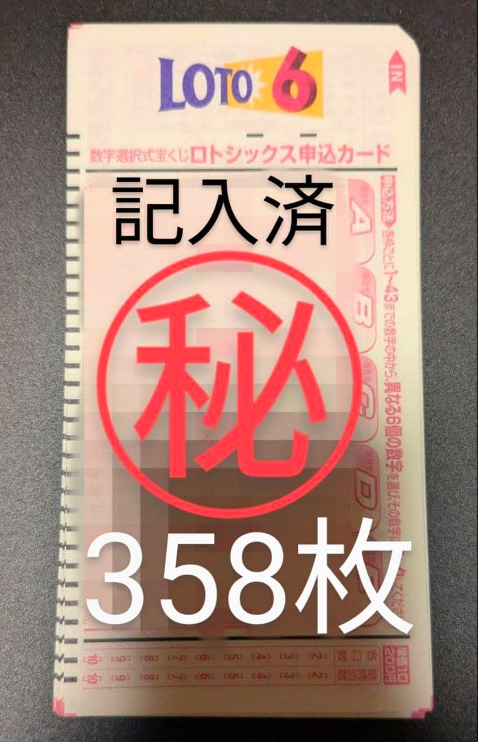 記入済ロト6申込カード358枚