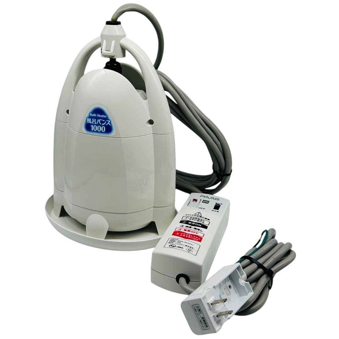 風呂バンス 1000 S2205FB 電気バスヒーター 風呂用 湯沸かし器 家電