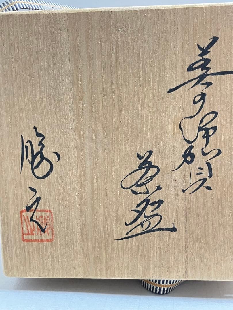 美濃焼の名工加藤勝之造 伊賀茶碗　未使用共箱値下げしました。