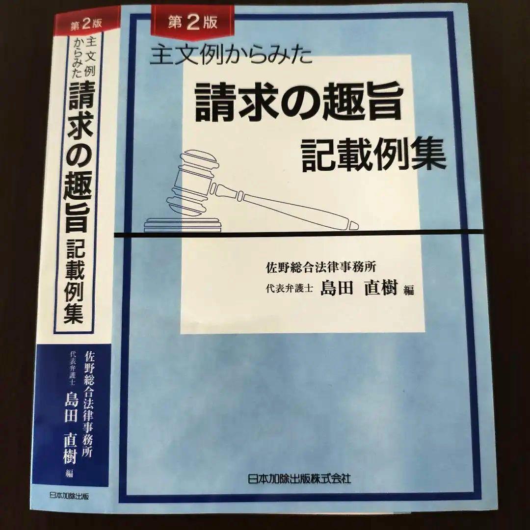 【裁断済／匿名配送】（第２版）主文例からみた請求の趣旨記載例集