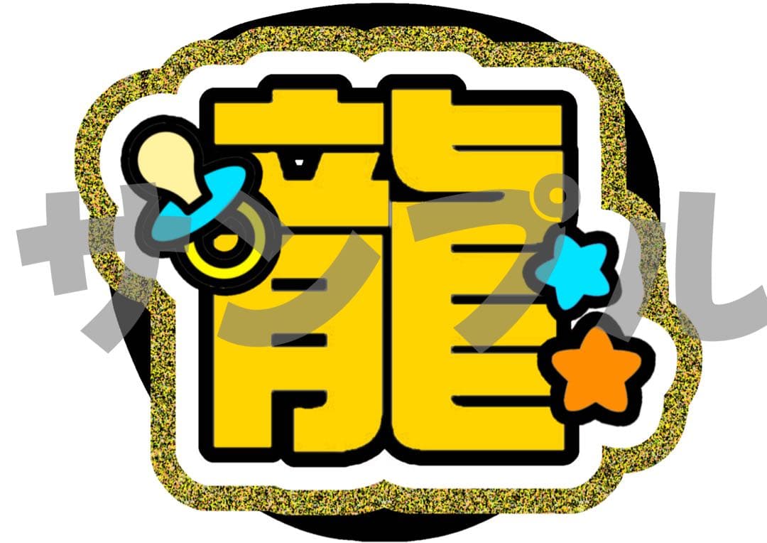 【1/28】【1週間以内】【提示】【レビュー割】うちわ文字