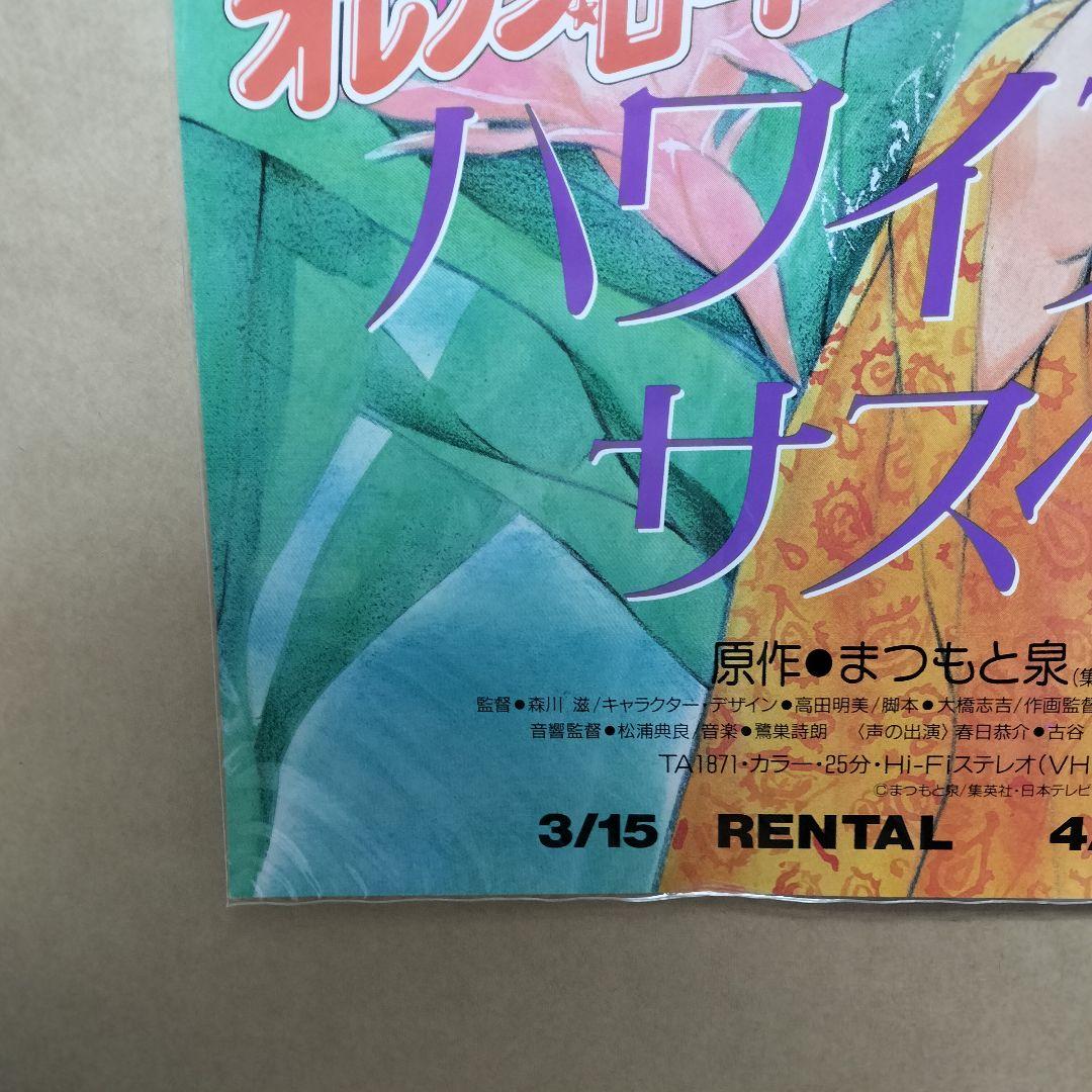 きまぐれオレンジロード　ハワイアンサスペンス　ポスター　高田明美　まつもと泉