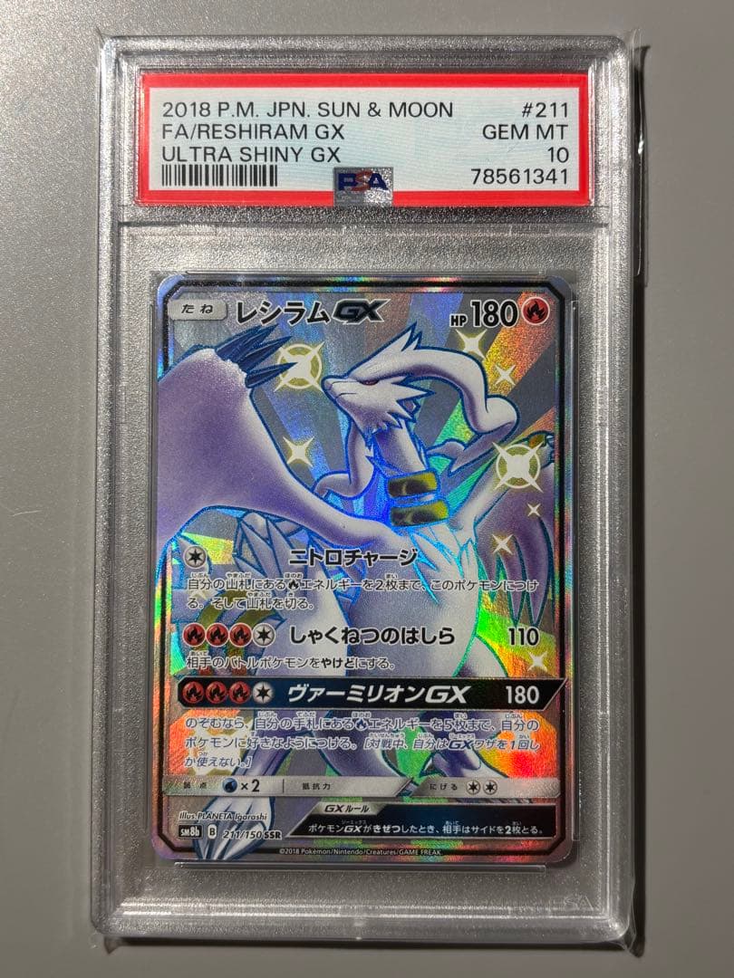 レシラムGX SSR PSA10