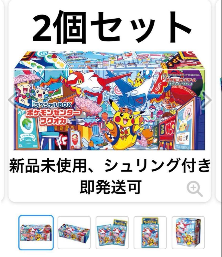 【新品未開封】ポケモンセンター フクオカ スペシャルボックス　×2個