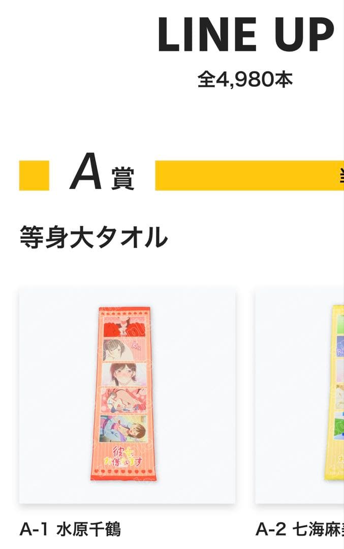 彼女、お借りします　くじ　Slash Gift A賞　等身大タオル　水原千鶴