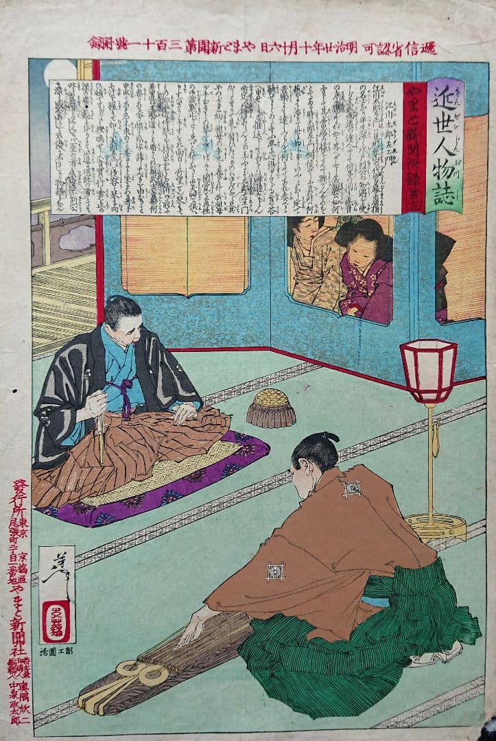 月岡芳年 江川太郎左衛門と徳川斉昭「近世人物誌」幕末志士 浮世絵 木版画 日本画