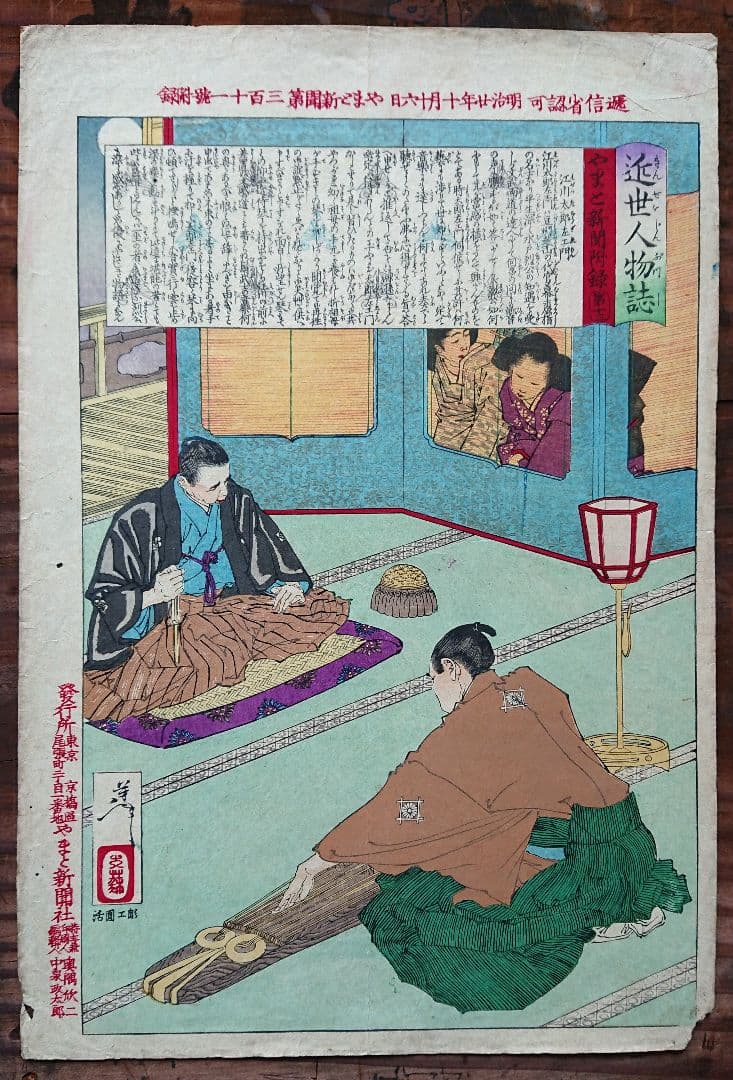 月岡芳年 江川太郎左衛門と徳川斉昭「近世人物誌」幕末志士 浮世絵 木版画 日本画