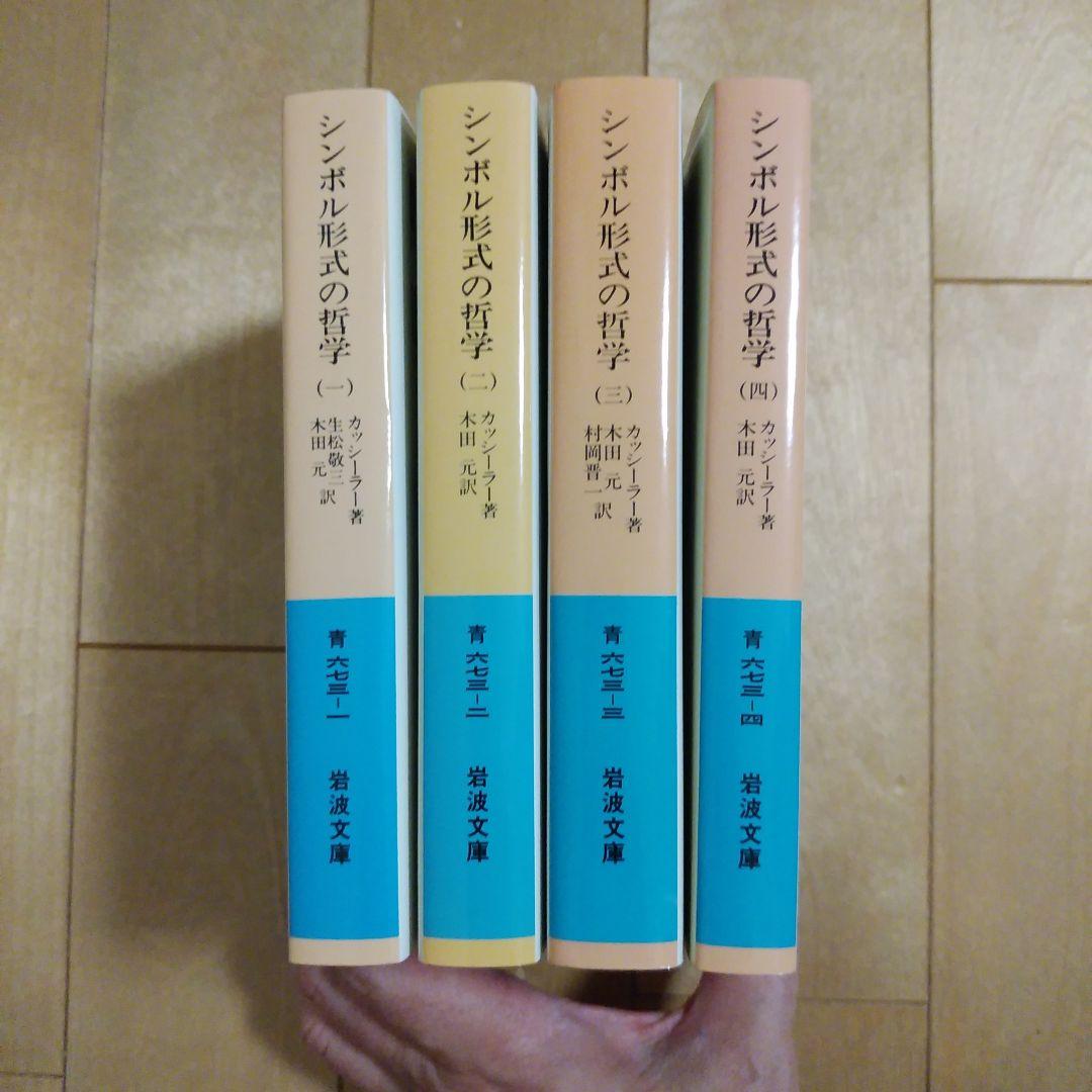 シンボル形式の哲学　1~4　全４巻セット　　カッシーラー　　岩波文庫