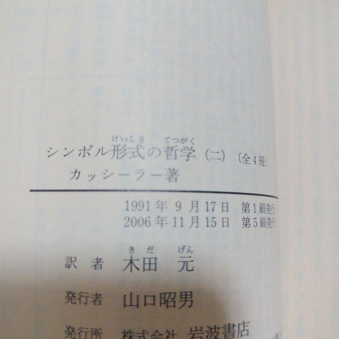 シンボル形式の哲学　1~4　全４巻セット　　カッシーラー　　岩波文庫