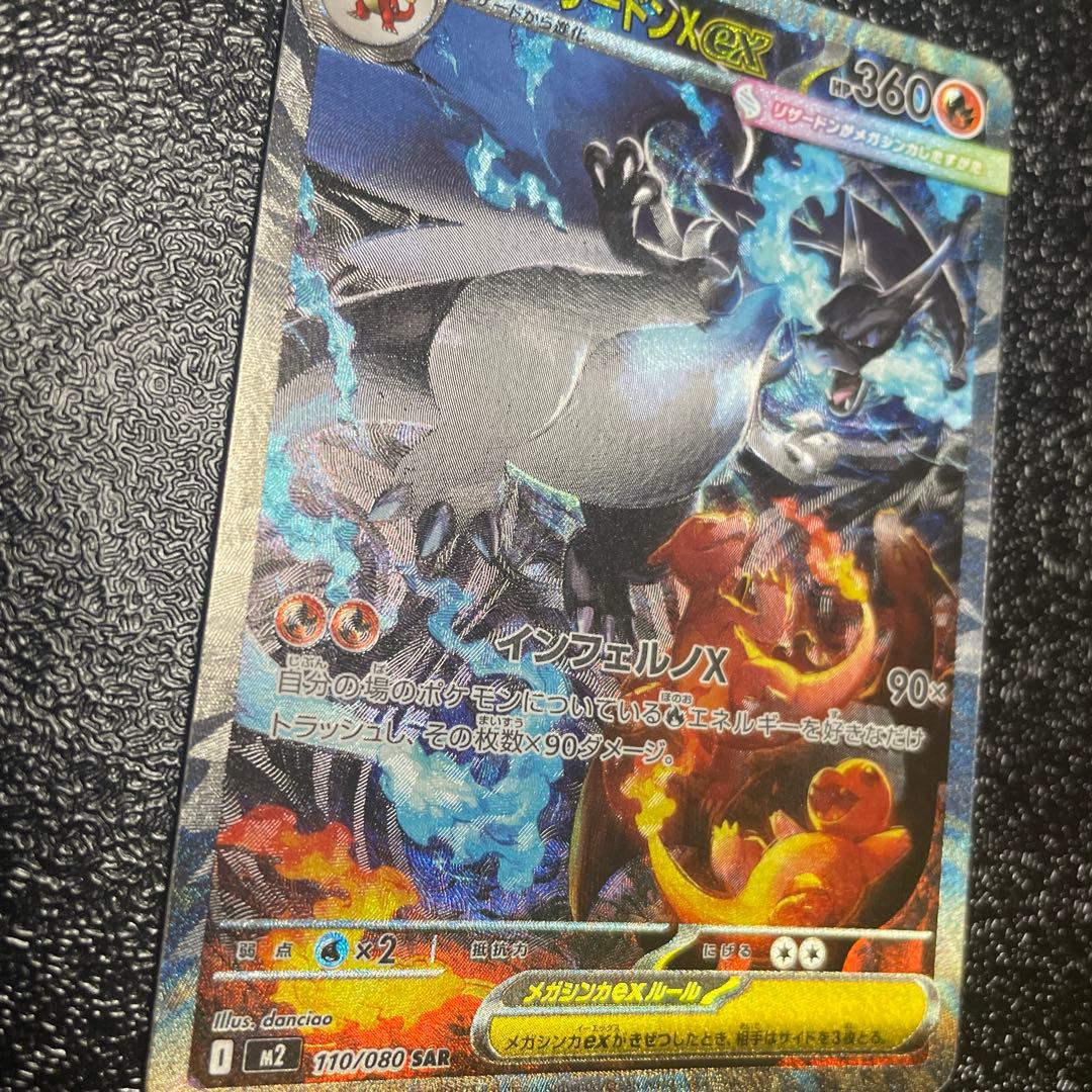 ボ*ロ様 インフェルノX メガリザードンX ex SAR