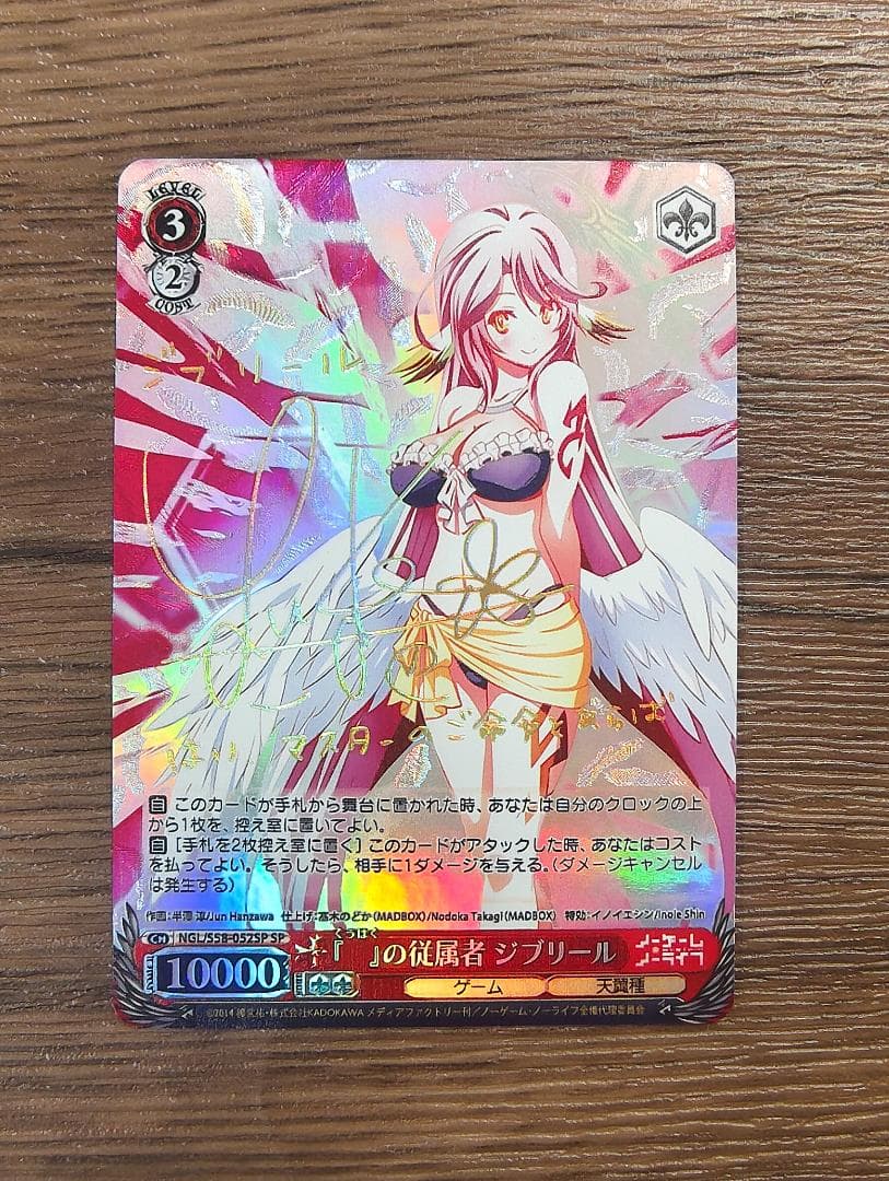 ヴァイス　ノーゲームノーライフ　『』の従属者ジブリール サイン　SP