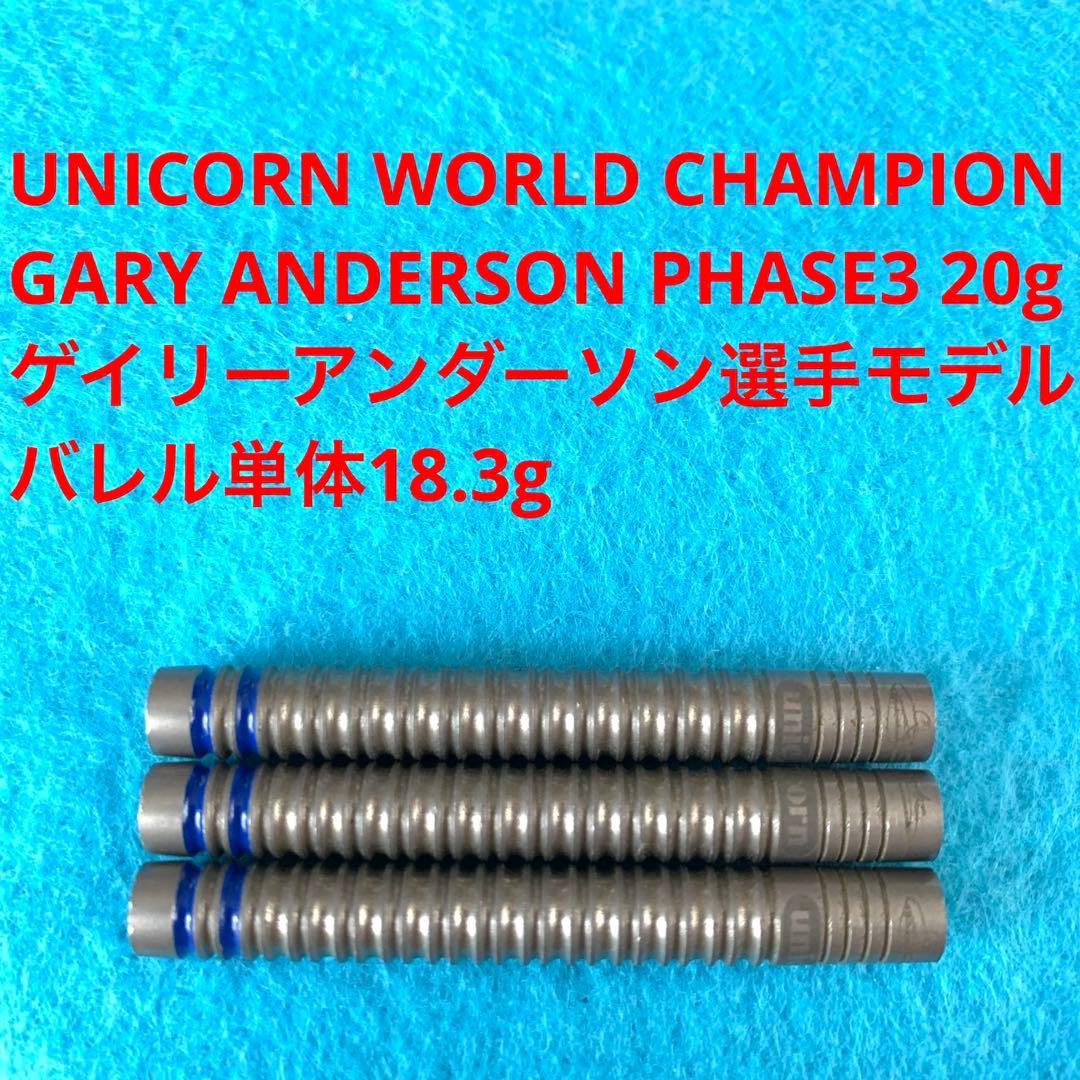 Unicorn Gary Anderson ゲイリーアンダーソン Phase3