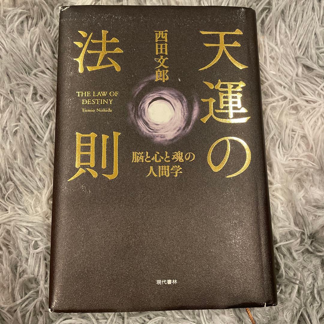 天運の法則 西田文郎著