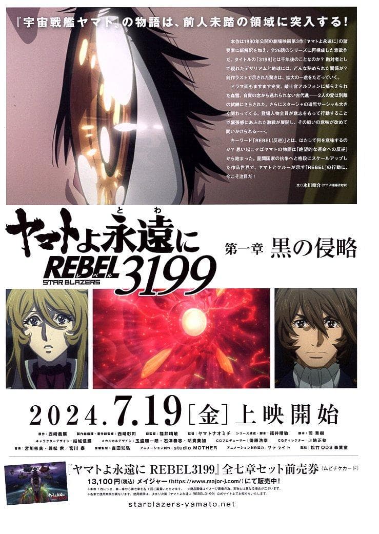 宇宙戦艦ヤマトマガジン　Vol.18　3199チラシ２種２枚（各１枚ずつ）