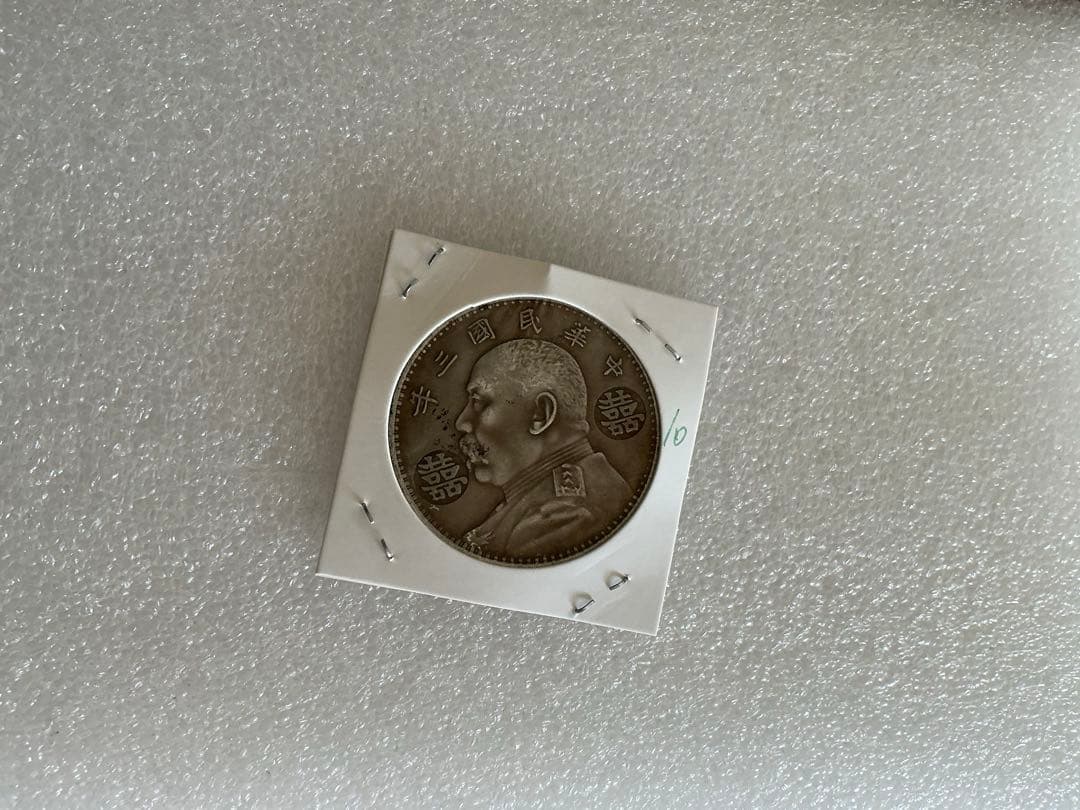 中国　銀幣 民國 3年（10） 喜字 袁世凱 1圓 稀少