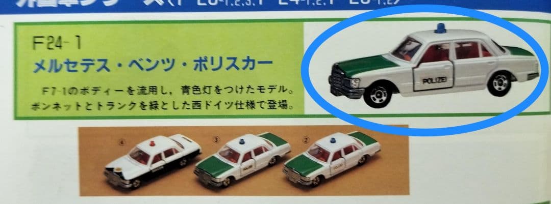 《青箱トミカF24-1-1》メルセデスベンツポリス【初期ロット】未使用美品箱劣化