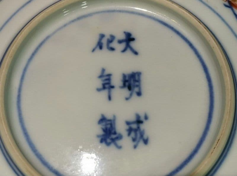 93ub52 大明成化年製 金彩 色絵 銘々皿 七客