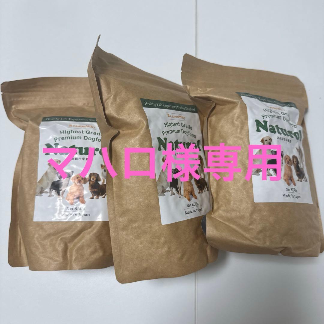 Naturol ドッグフード 850g ✖️3袋