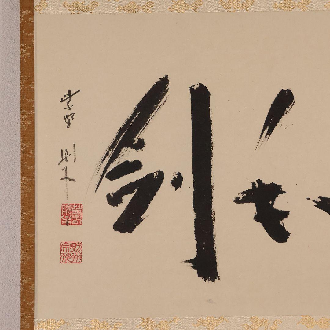 【真作】大徳寺芳春院 秋吉則州「吹毛剣」三文字 書 紙本 掛軸 横物 MA964