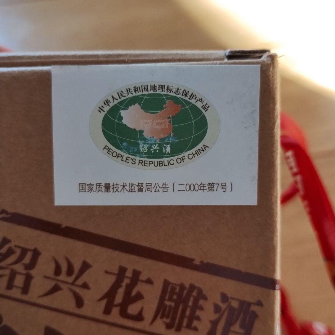 未開栓　COFCO 紹興酒 九年 2016製造