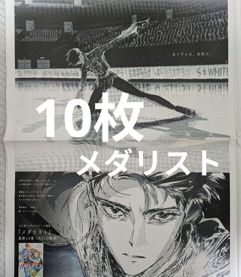 メダリスト　フィギュアスケート漫画　新聞全面広告　10枚