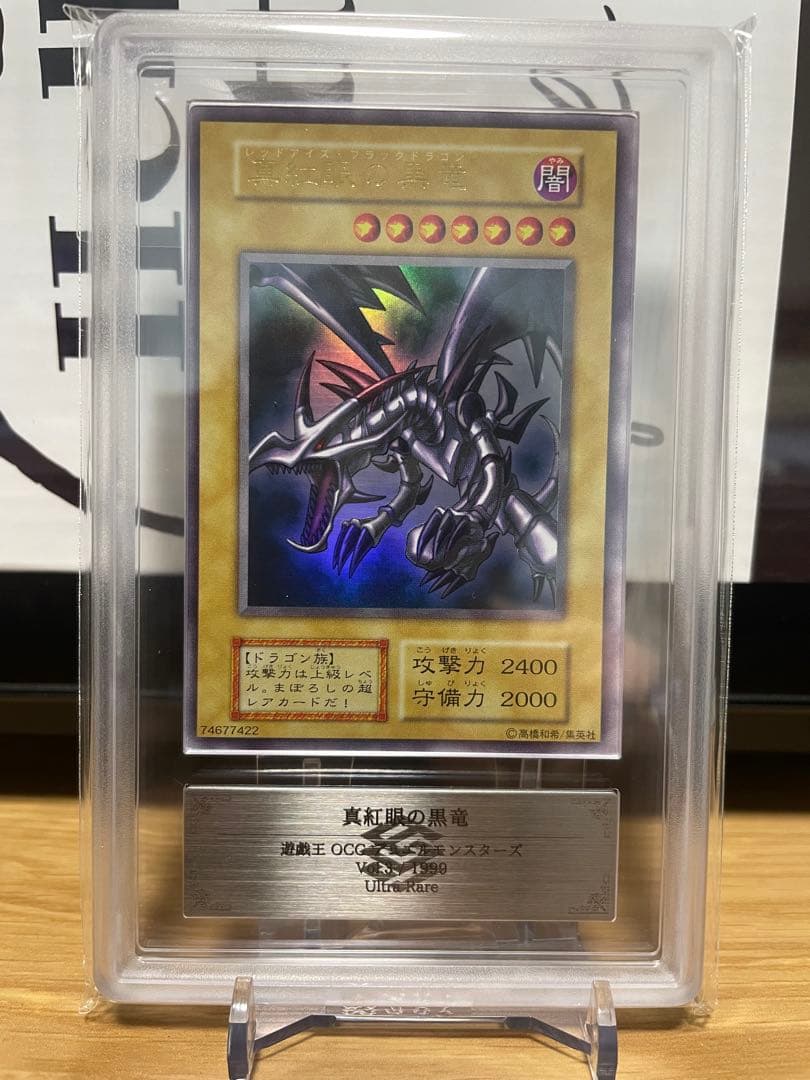 遊戯王カード【ARS8】真紅眼の黒竜　ウルトラレア　初期