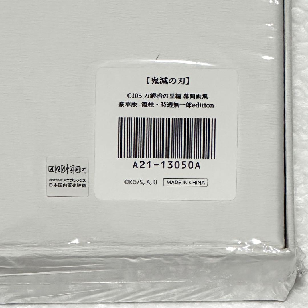 鬼滅の刃 C105 刀鍛冶の里編 幕間画集 豪華版 霞柱 時透無一郎