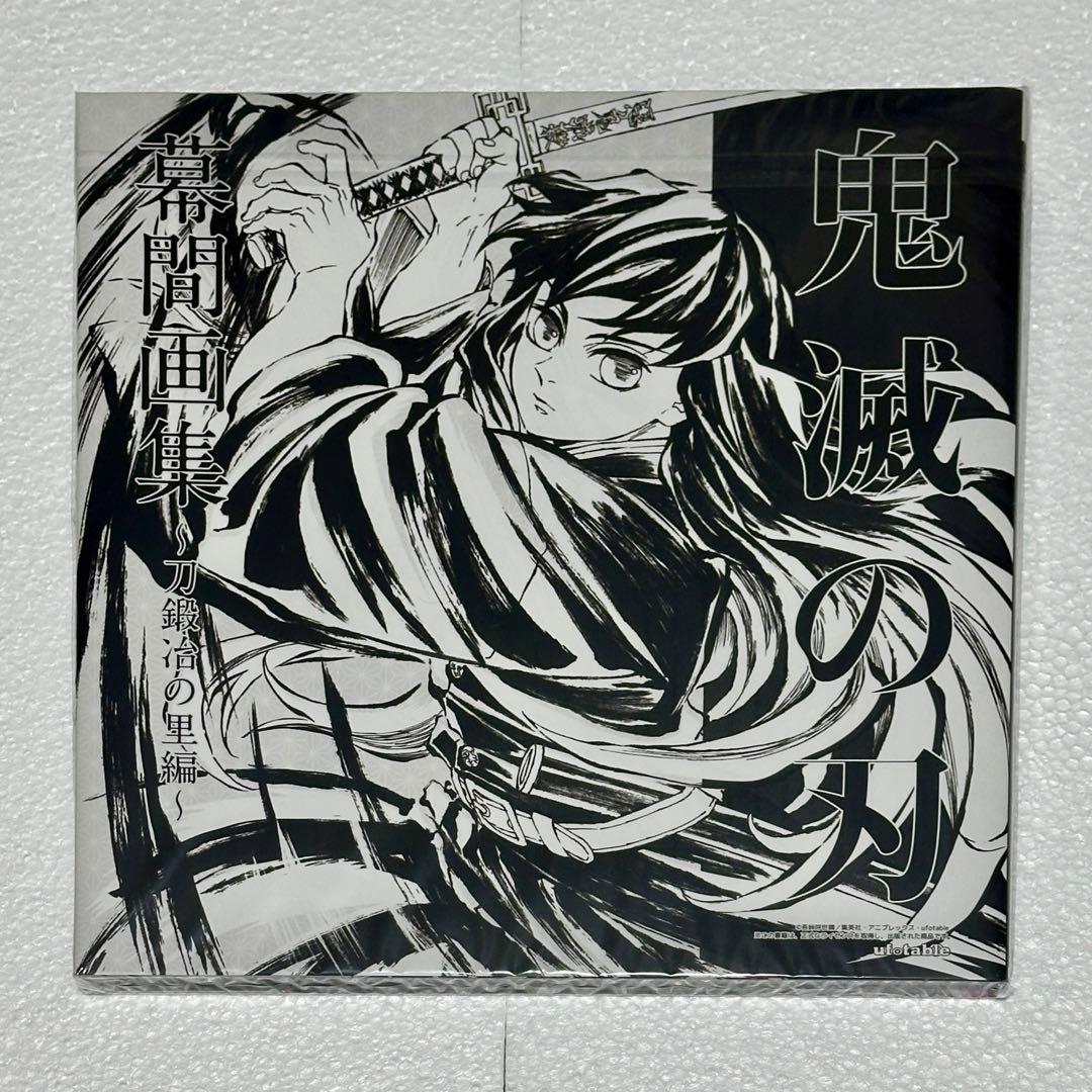 鬼滅の刃 C105 刀鍛冶の里編 幕間画集 豪華版 霞柱 時透無一郎