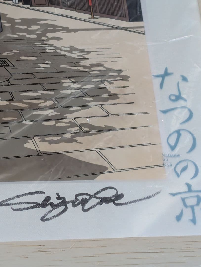 わたせせいぞう先生直筆サイン入り『なつの京』複製原画