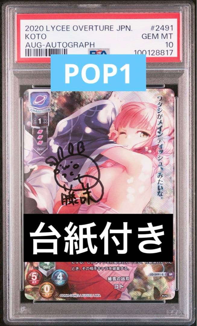 【PSA10】 直筆サイン lycee オーガスト2.0 細雪の凶刃 コト SP