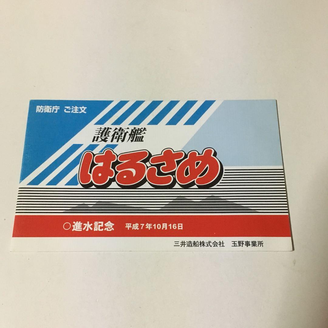0687　護衛艦 はるさめ 進水記念 平成7年10月16日