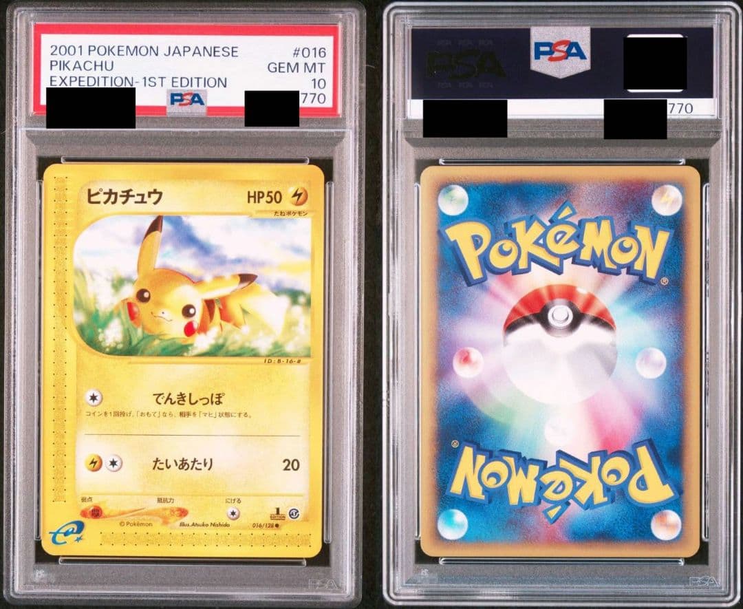 ピカチュウ ピチュー カードe PSA10 連番セット