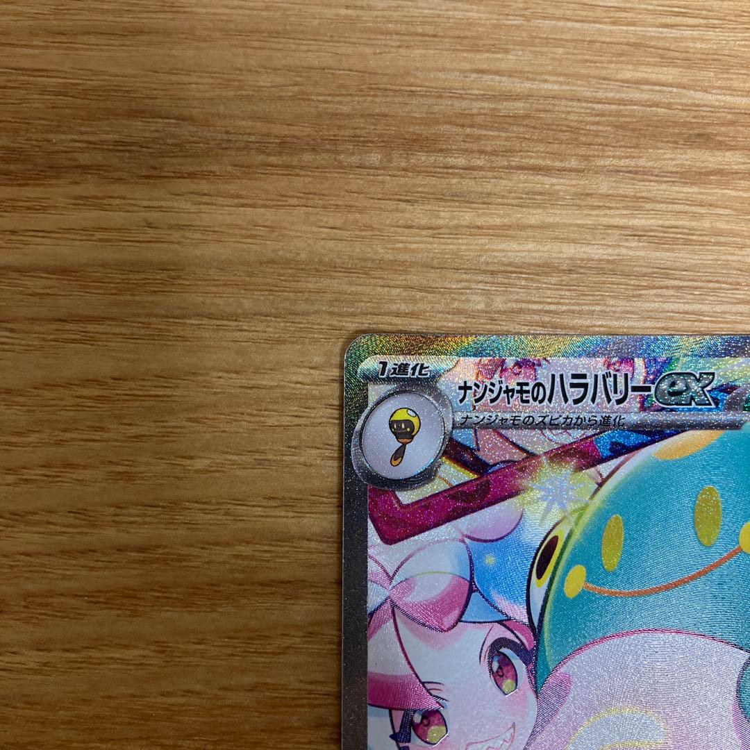 ナンジャモのハラバリーexSAR