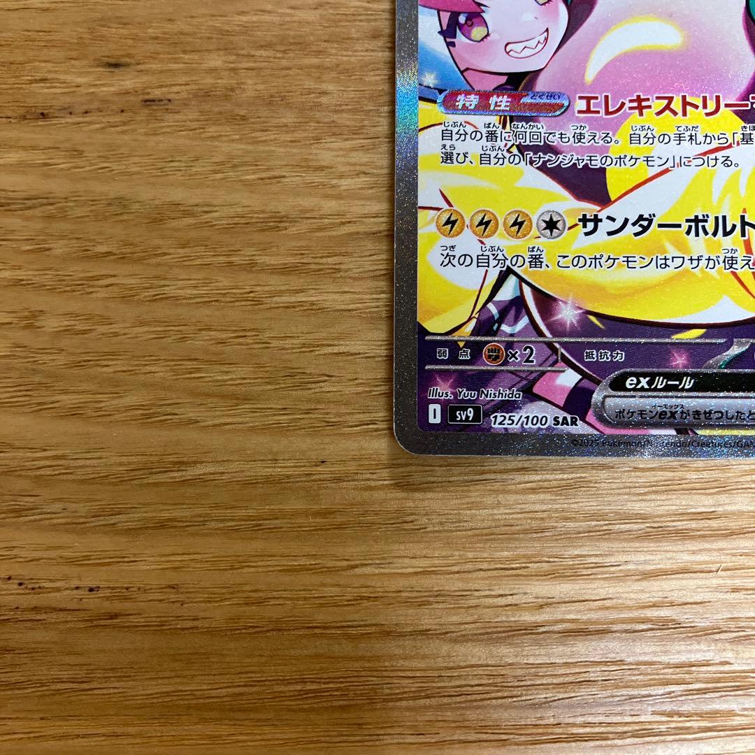 ナンジャモのハラバリーexSAR