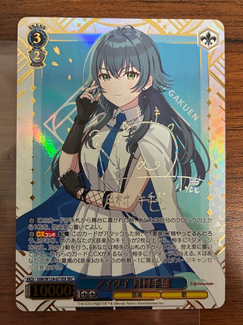 ヴァイスシュヴァルツ アイヴイ 月村手毬 SEC サイン入り