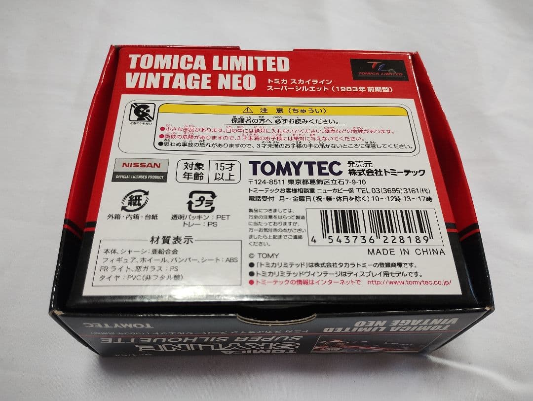 トミカ スカイライン スーパーシルエット